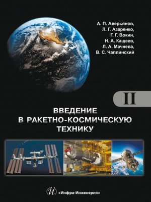 cover image of Введение в ракетно-космическую технику. Том II